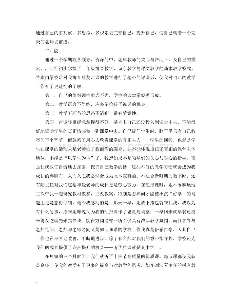 教师科研个人总结范文.docx_第2页