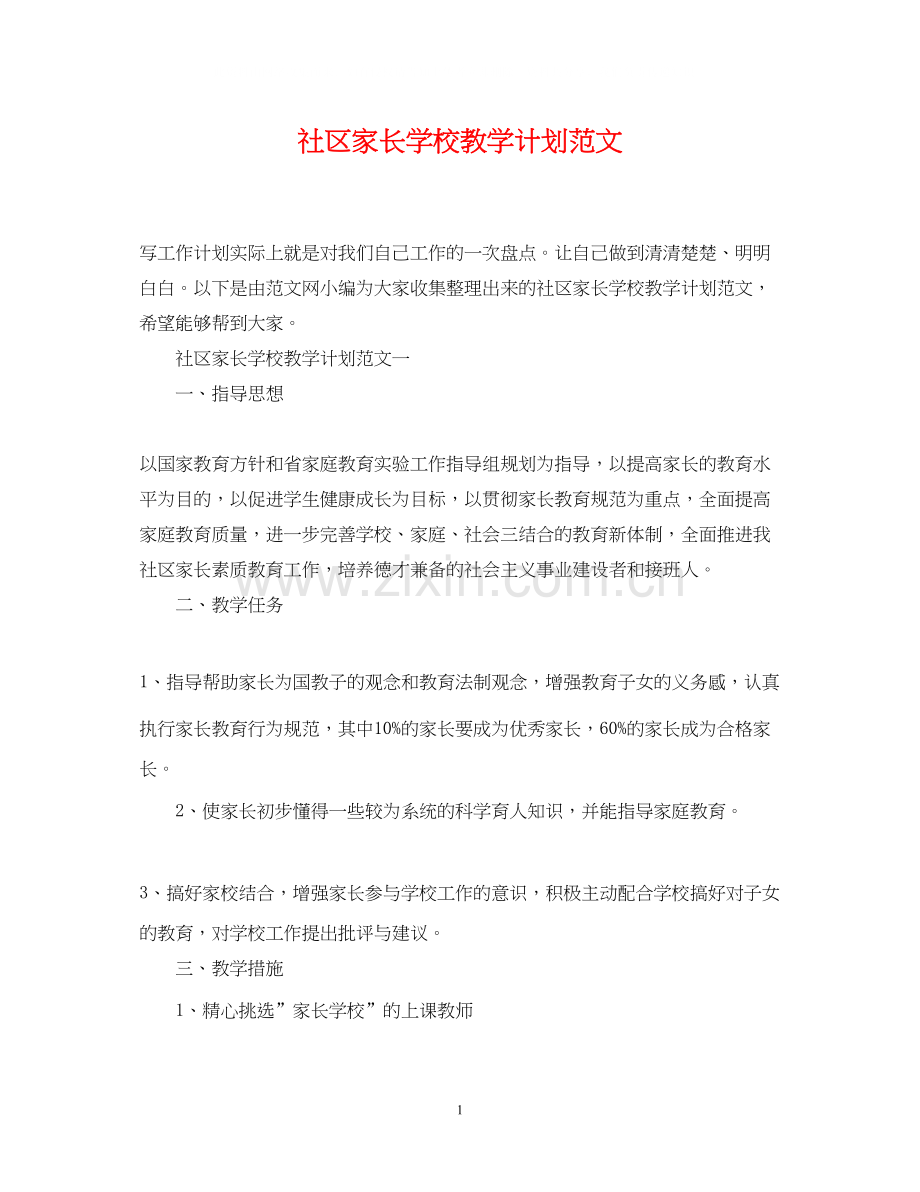 社区家长学校教学计划范文.docx_第1页