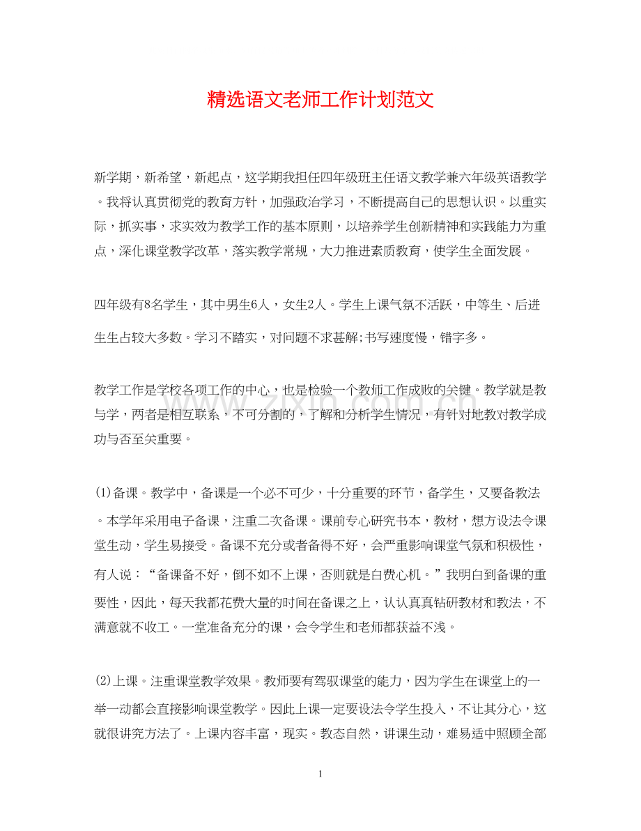 语文老师工作计划范文.docx_第1页