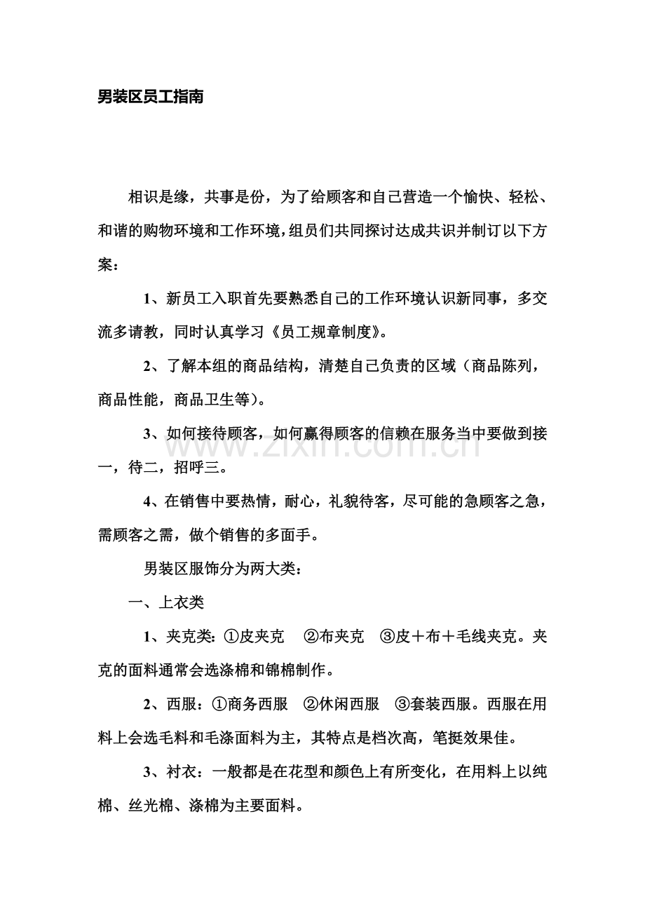 超市男装组新员工基础工作指南.doc_第1页
