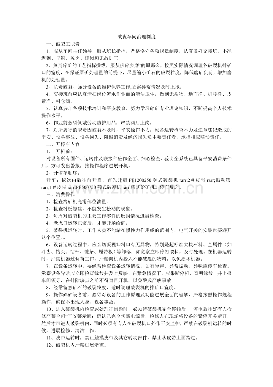 破碎车间管理制度.doc_第1页