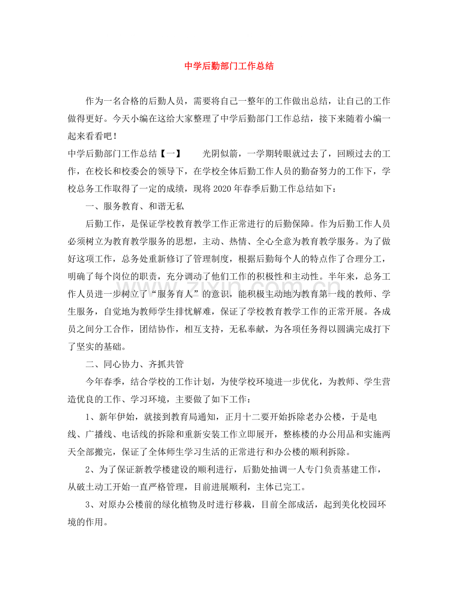 后勤部门工作总结.docx_第1页