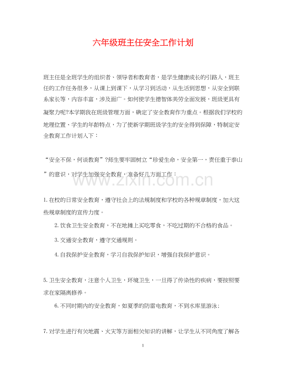 六年级班主任安全工作计划22.docx_第1页