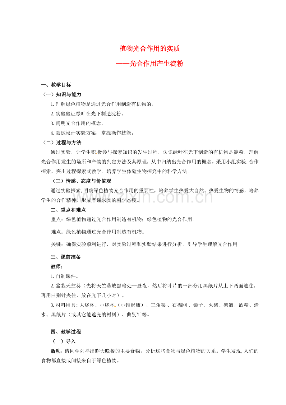 七年级生物上册 6.3 植物光合作用的实质教案2 苏教版.doc_第1页