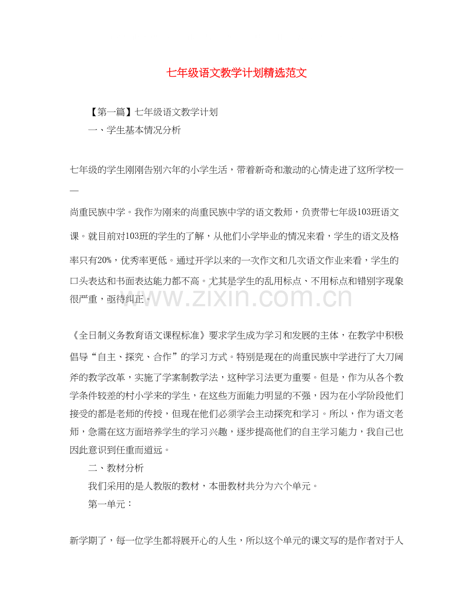 七年级语文教学计划范文.docx_第1页