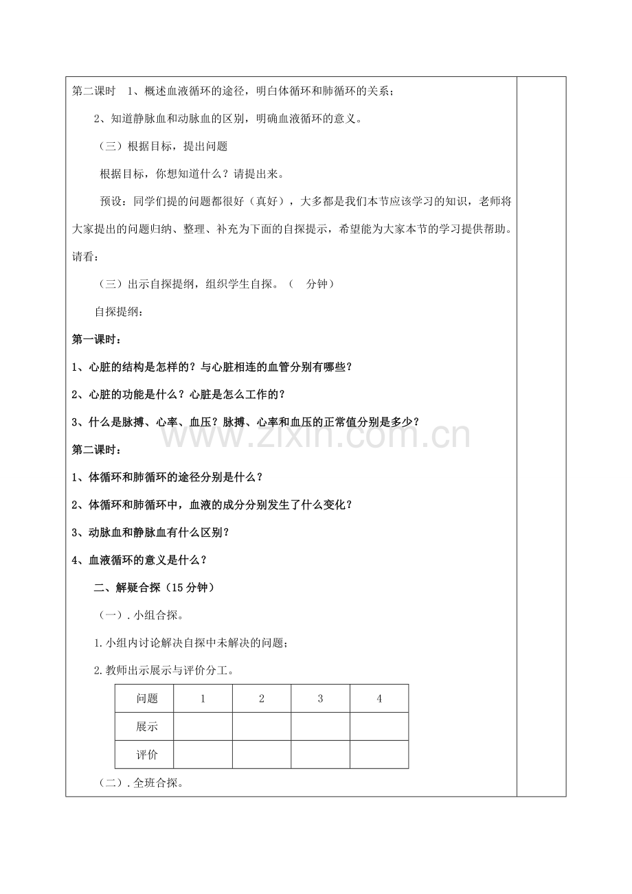 七年级生物下册 第四章 人体内物质的运输 第三节 输送血液的泵—心脏教案 （新版）新人教版-（新版）新人教版初中七年级下册生物教案.doc_第2页