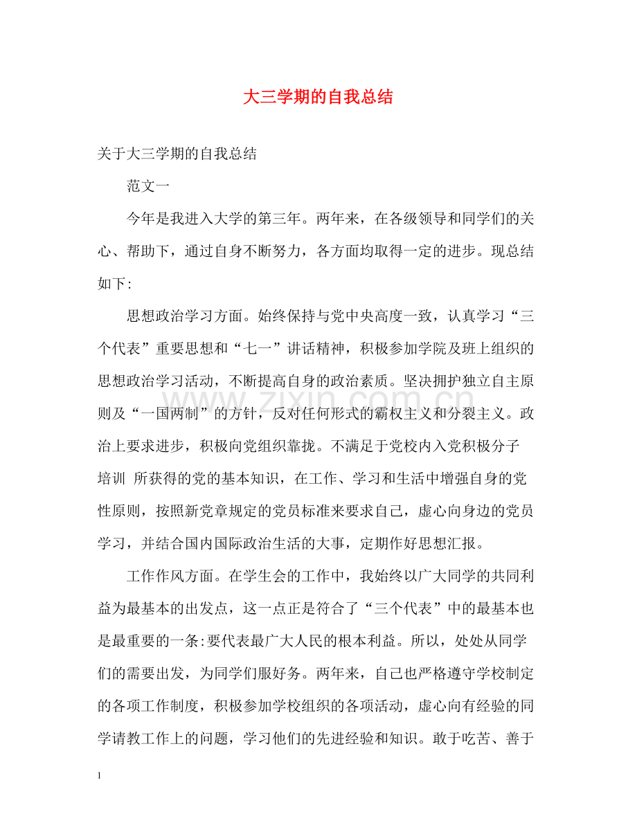 大三学期的自我总结.docx_第1页