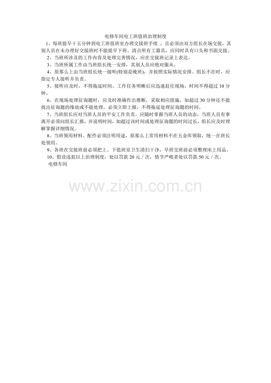 电修车间电工班值班管理制度.doc_第1页