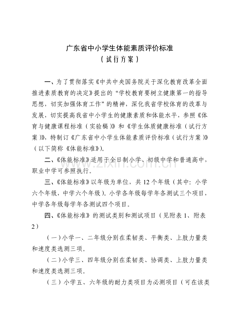 广东省中小学生体能素质评价标准.doc_第1页