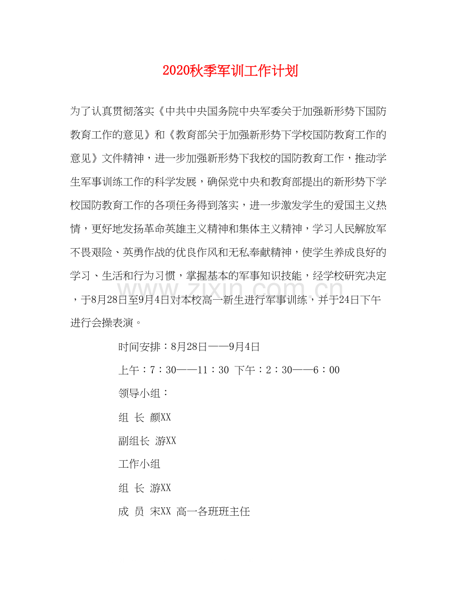 秋季军训工作计划.docx_第1页
