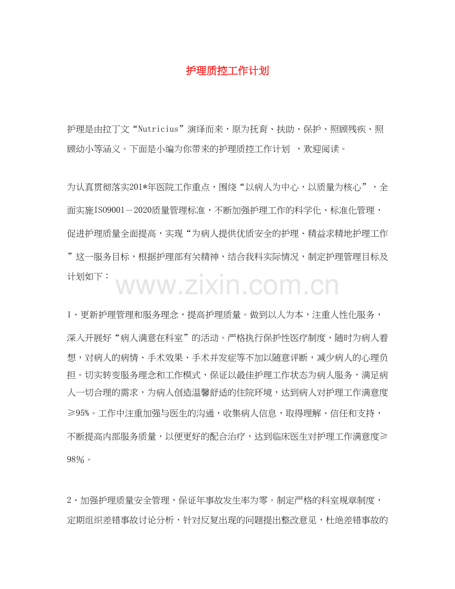 护理质控工作计划.docx_第1页