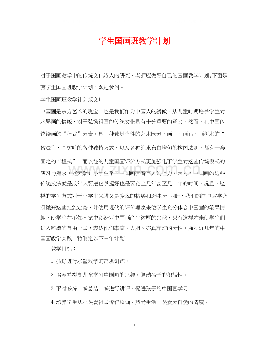学生国画班教学计划.docx_第1页