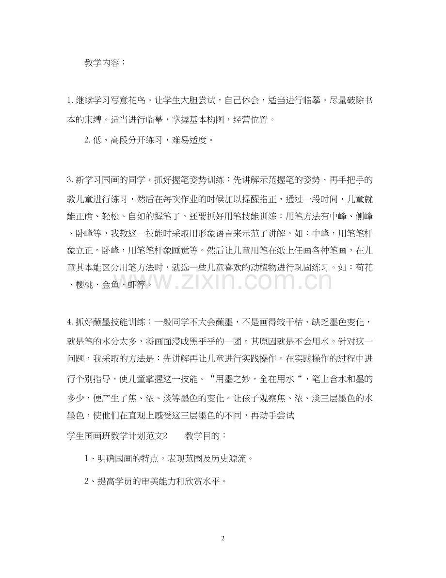 学生国画班教学计划.docx_第2页
