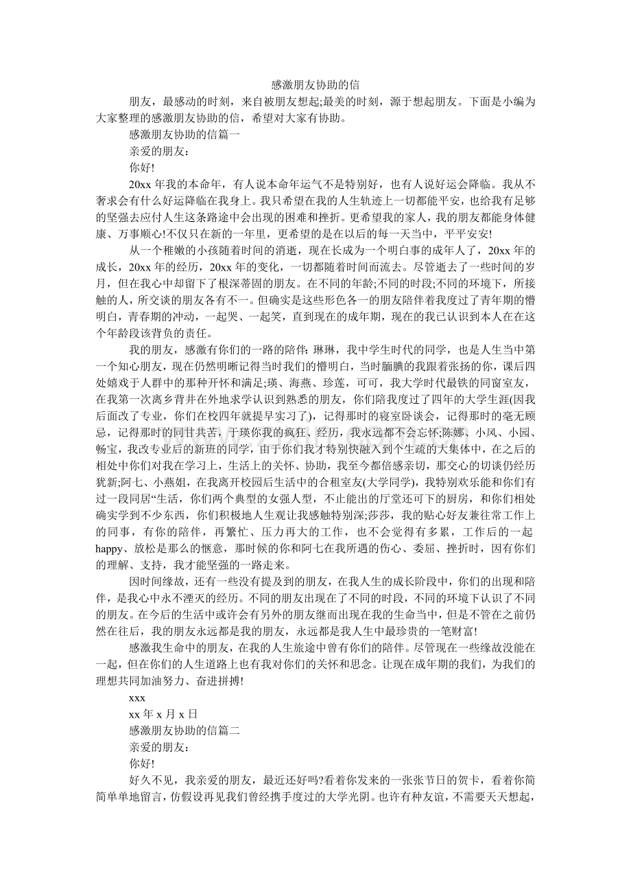 感谢朋友帮忙的信.doc_第1页