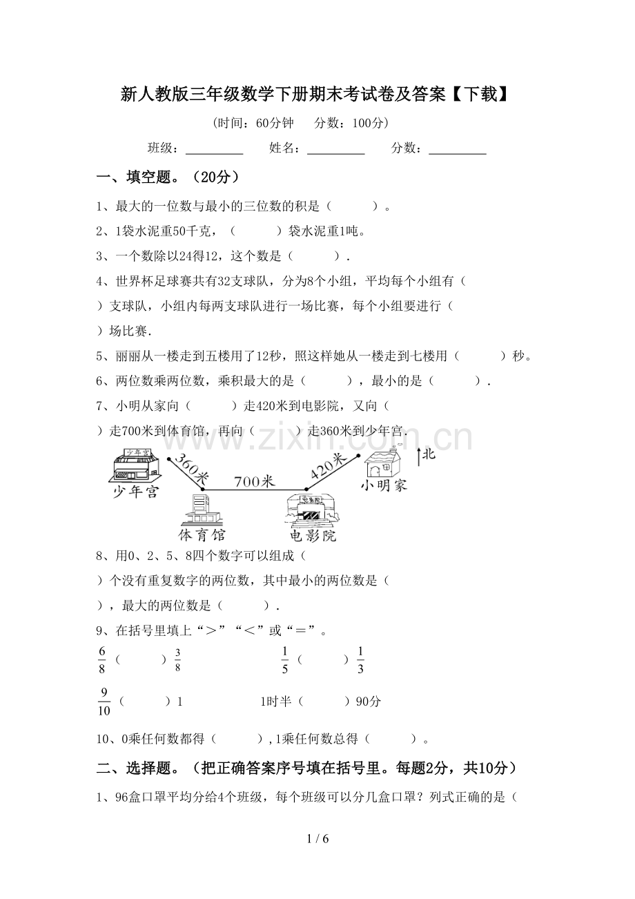 新人教版三年级数学下册期末考试卷及答案.doc_第1页