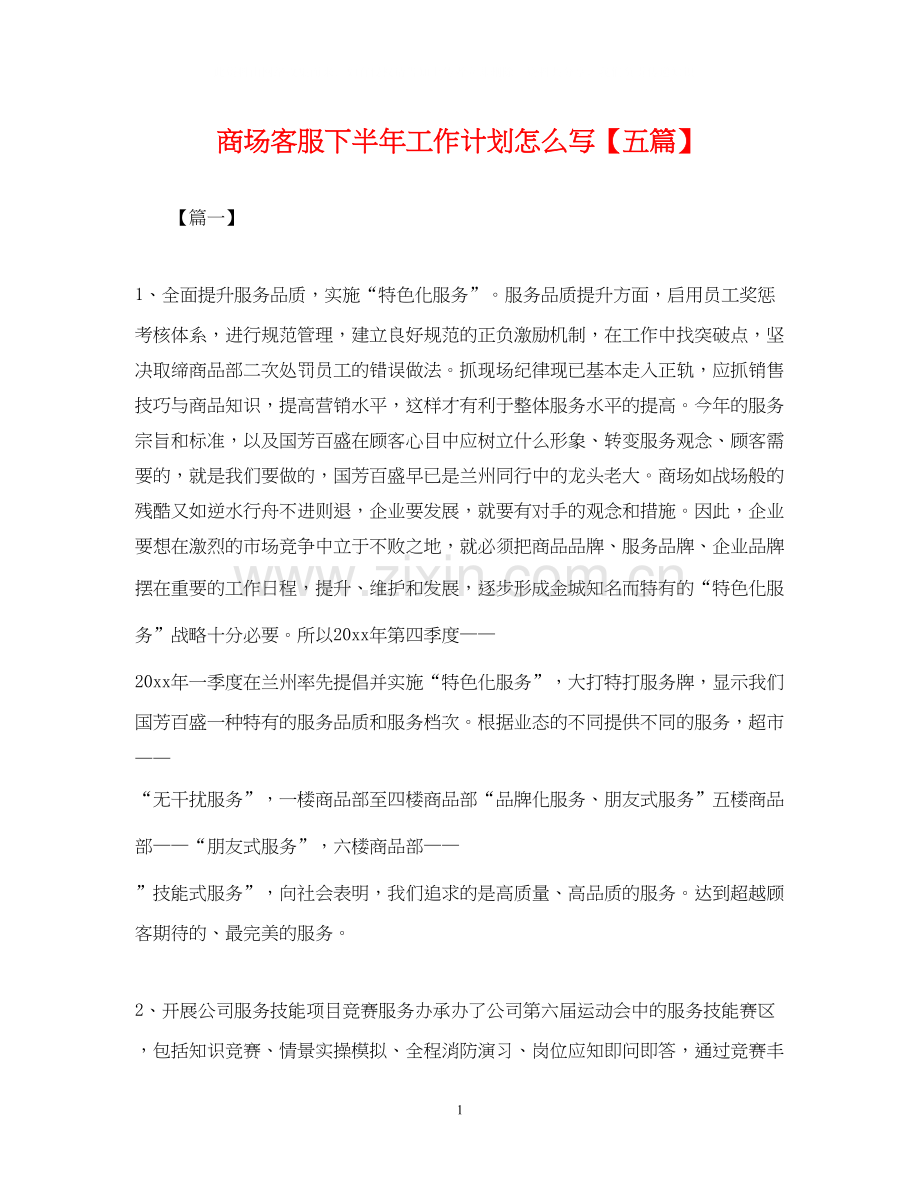 商场客服下半年工作计划怎么写【五篇】.docx_第1页