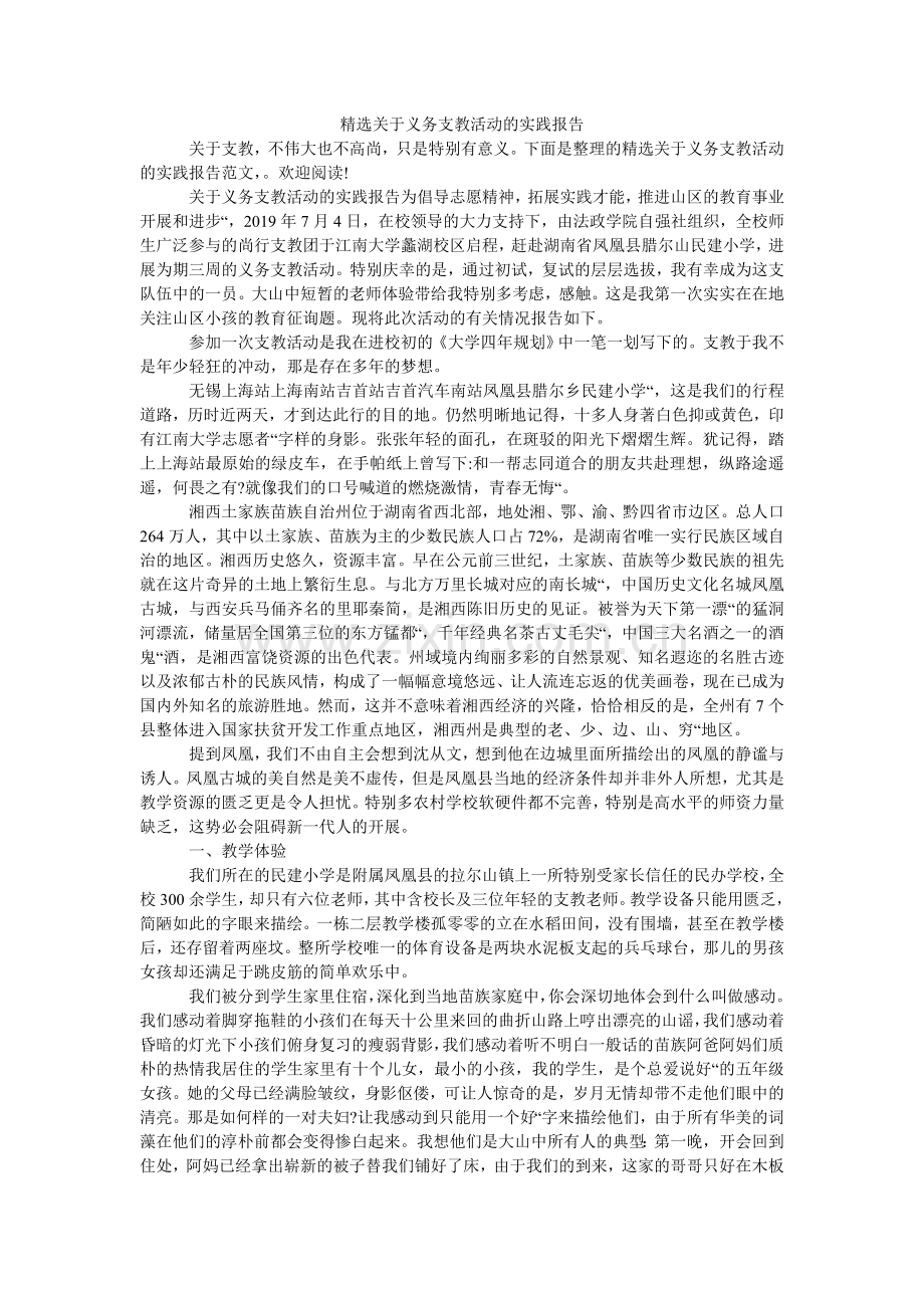 关于义务支教活动的实践报告.doc_第1页