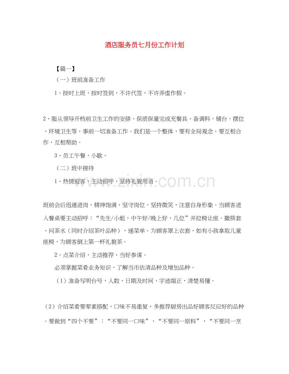酒店服务员七月份工作计划.docx_第1页