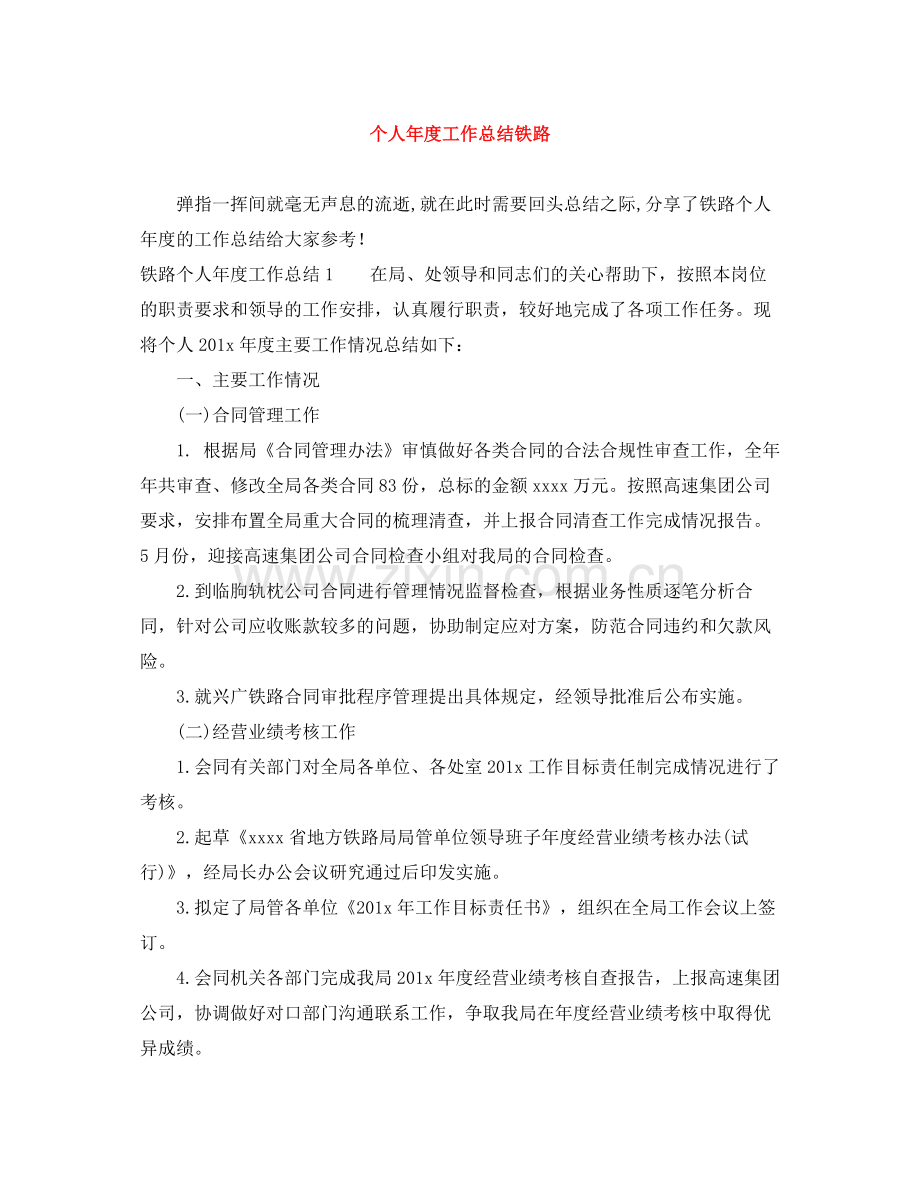 个人年度工作总结铁路.docx_第1页