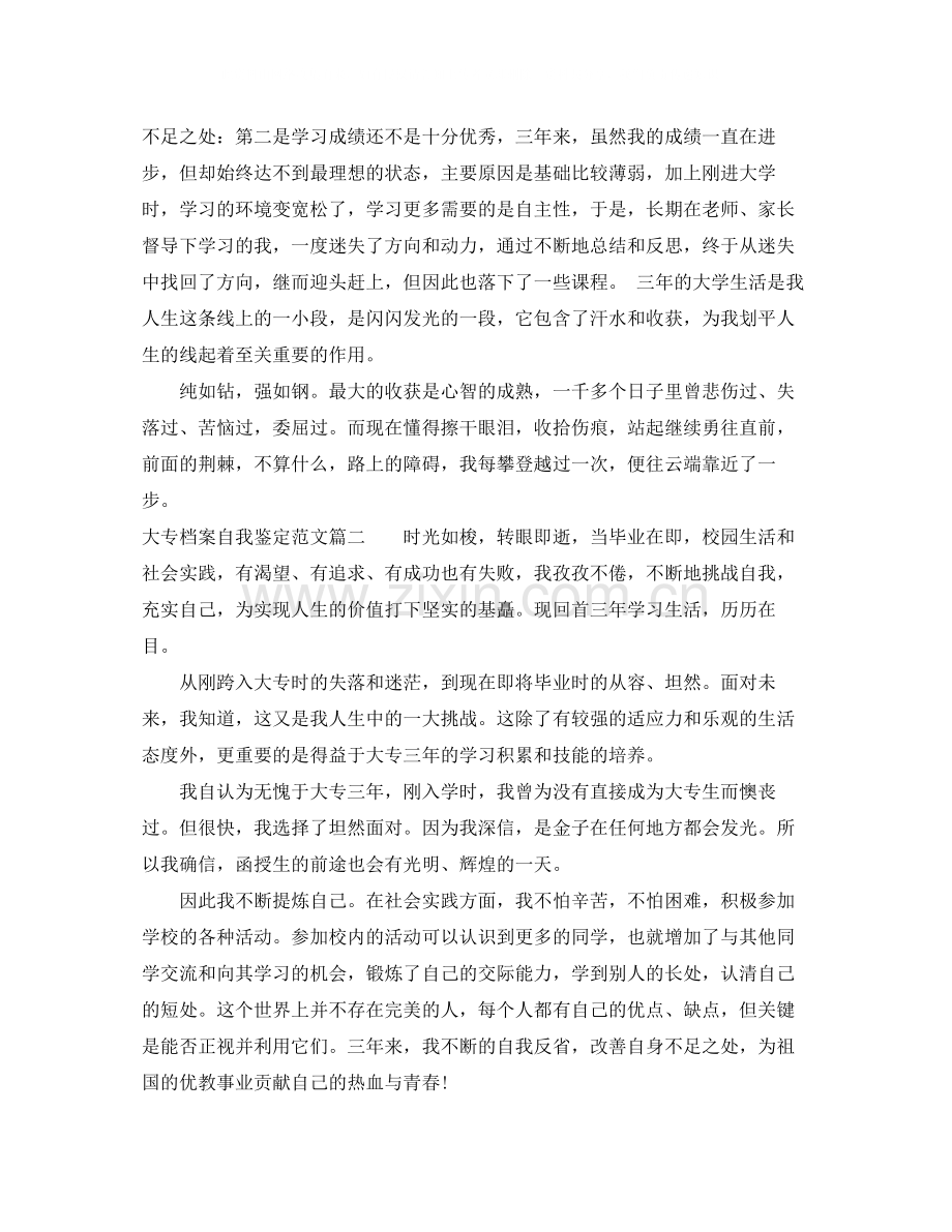 大专档案自我鉴定范文_优秀大专毕业生生的自我评价.docx_第2页