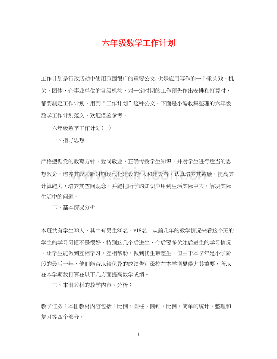 六年级数学工作计划.docx_第1页