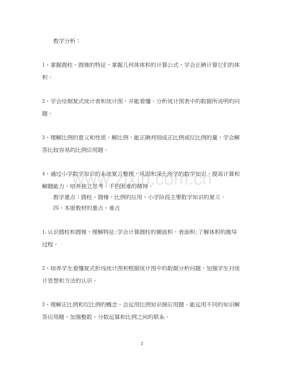六年级数学工作计划.docx_第2页