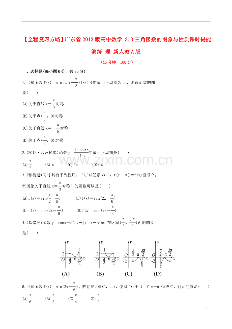 【全程复习方略】广东省2013版高中数学-3.3三角函数的图象与性质课时提能演练-理-新人教A版.doc_第1页