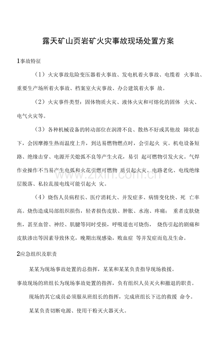露天矿山页岩矿火灾事故现场处置方案.docx_第1页