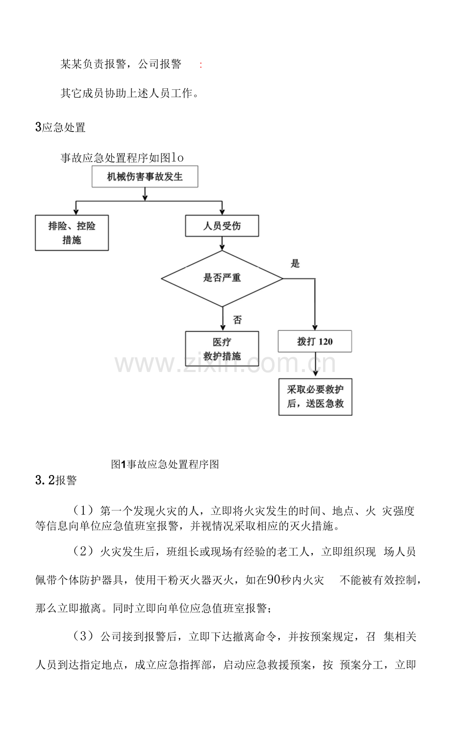 露天矿山页岩矿火灾事故现场处置方案.docx_第2页