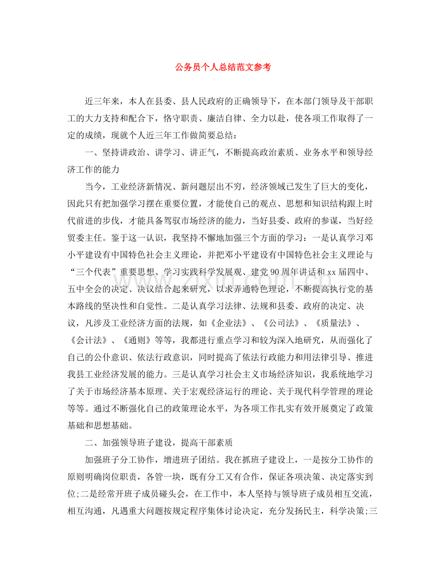 公务员个人总结范文参考.docx_第1页