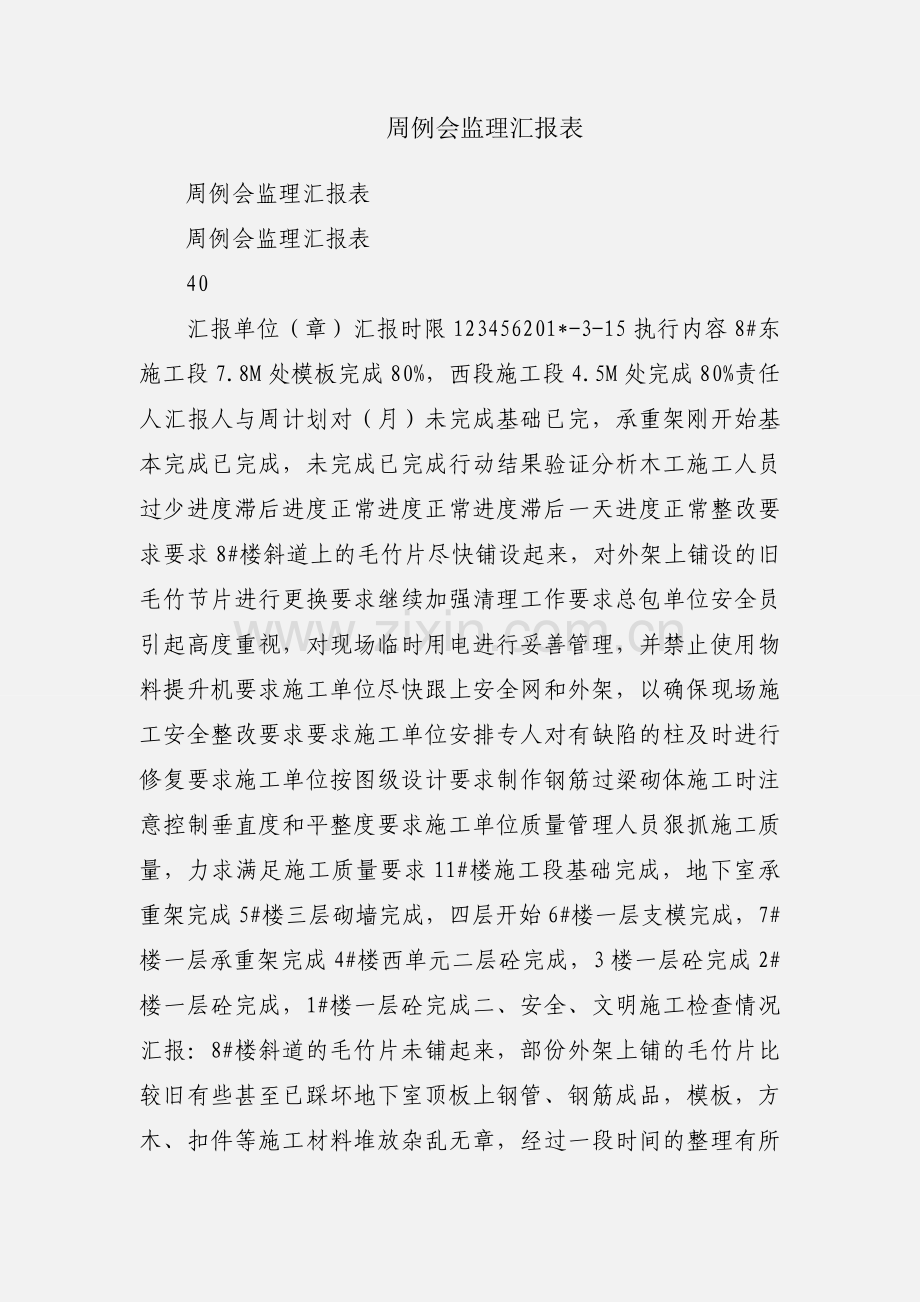 周例会监理汇报表.docx_第1页