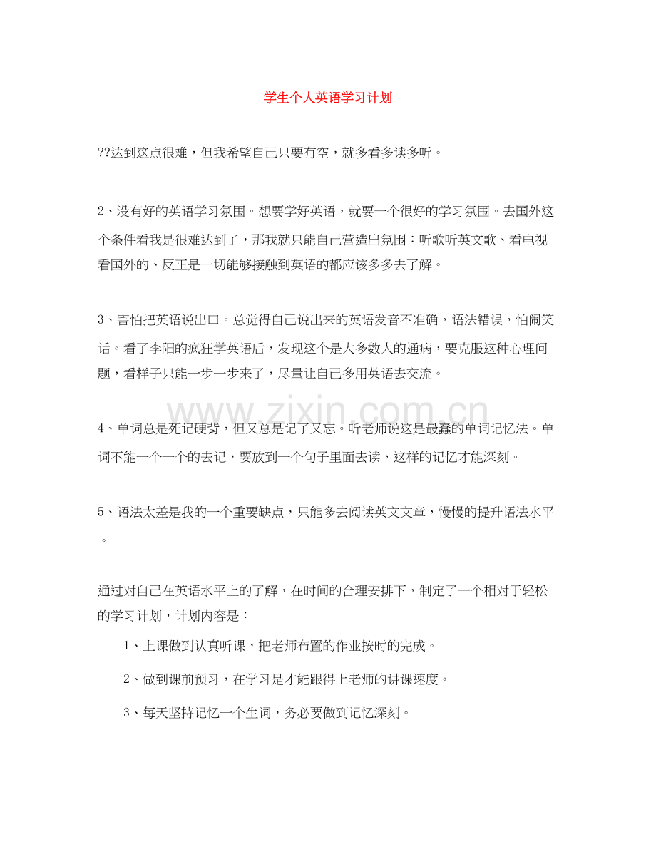 学生个人英语学习计划.docx_第1页