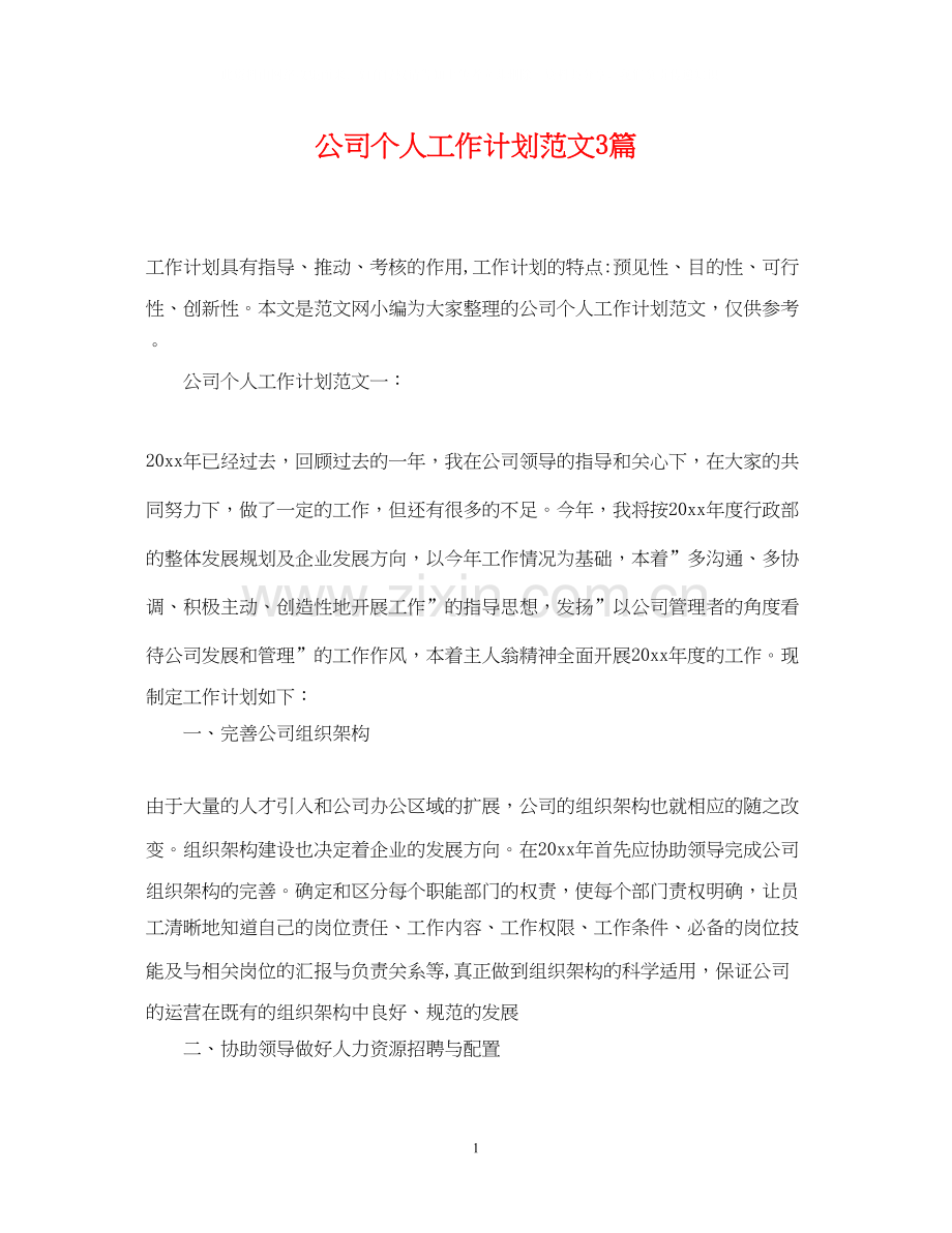公司个人工作计划范文3篇.docx_第1页