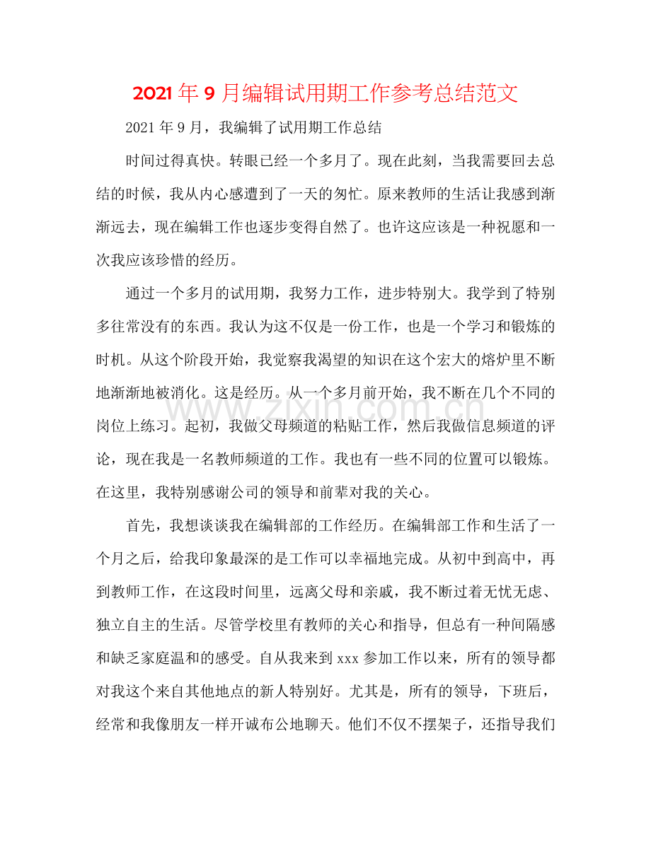 2024年9月编辑试用期工作参考总结范文.doc_第1页