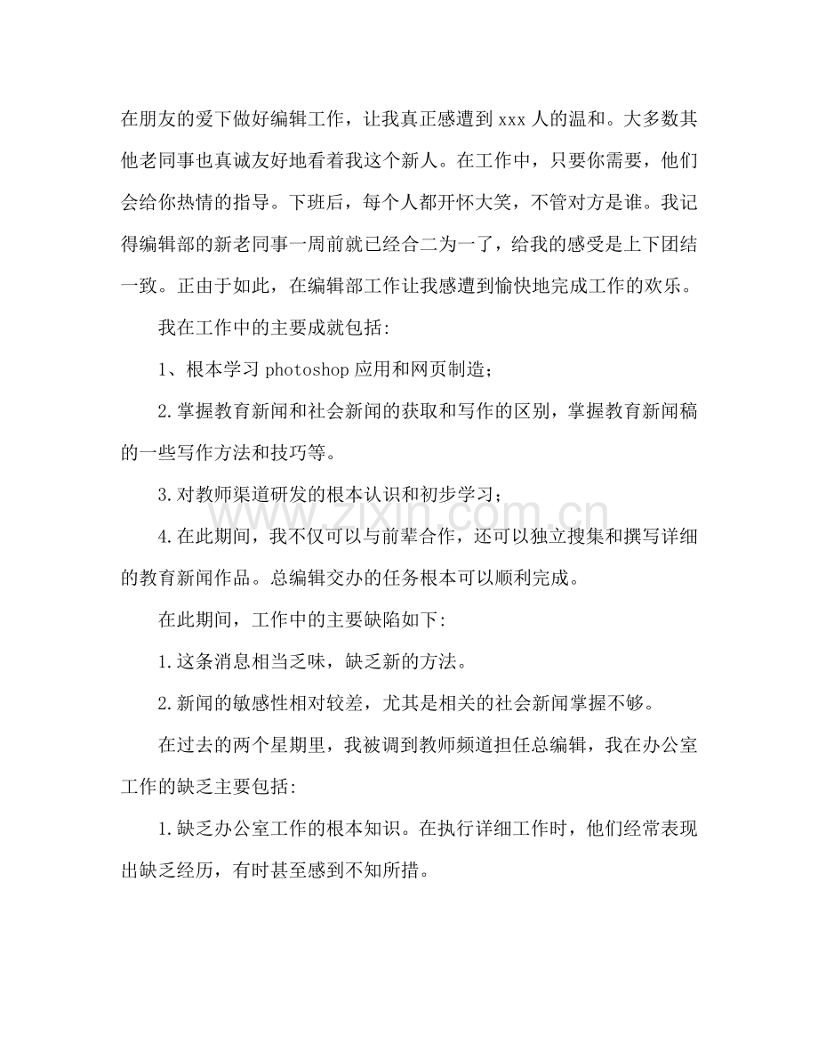 2024年9月编辑试用期工作参考总结范文.doc_第2页