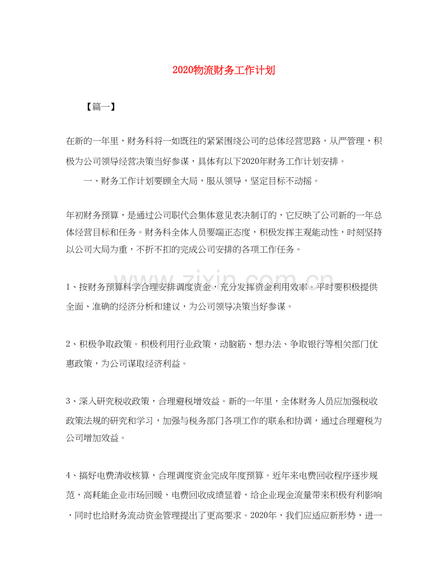 物流财务工作计划.docx_第1页