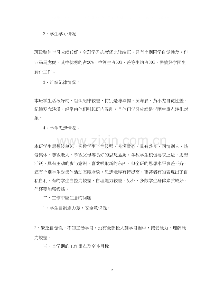 四年级班务工作计划书.docx_第2页