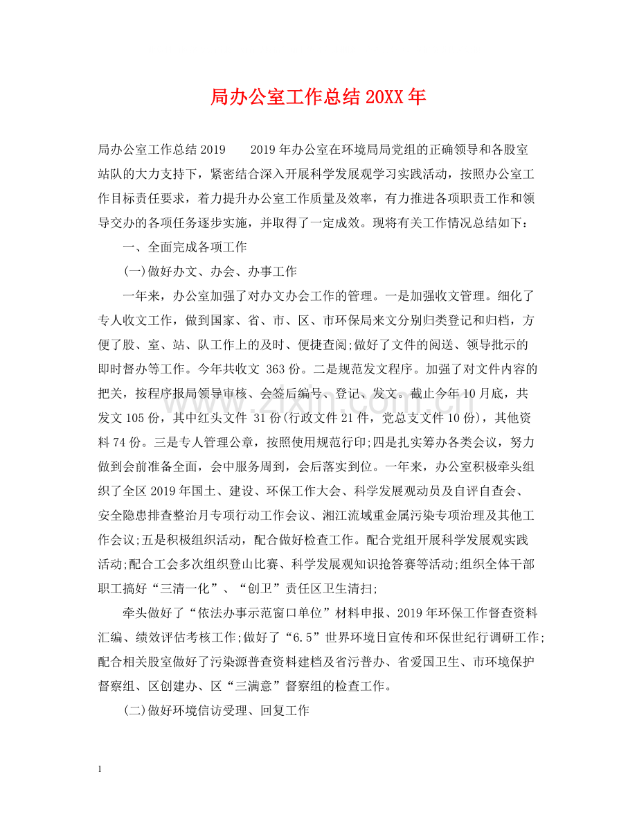 局办公室工作总结4.docx_第1页