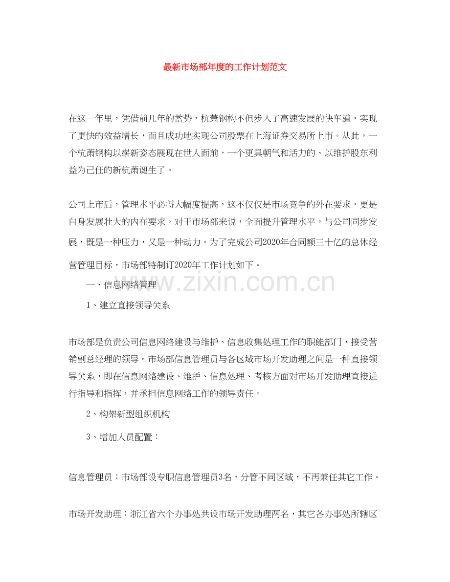 市场部年度的工作计划范文.docx_第1页
