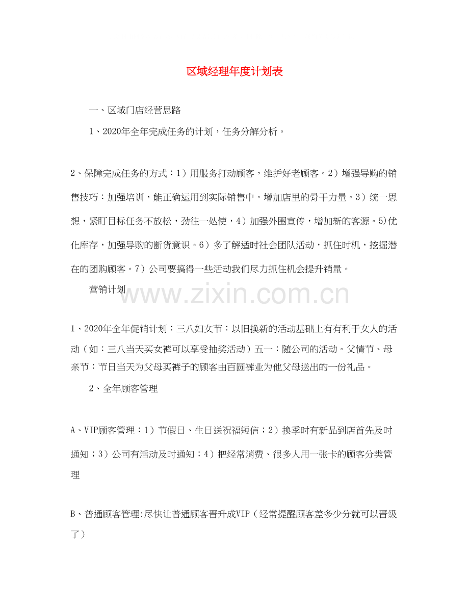 区域经理年度计划表2.docx_第1页