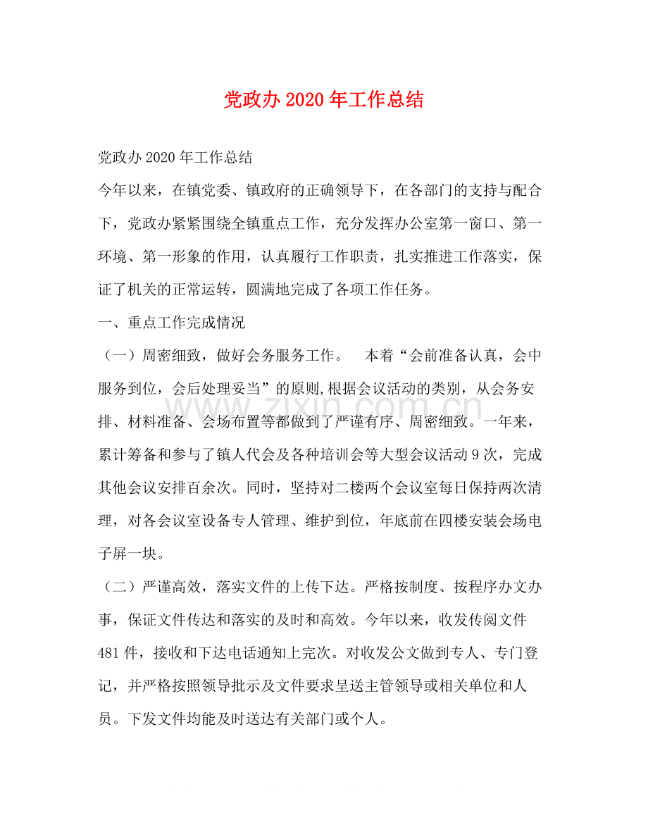 党政办年工作总结.docx_第1页