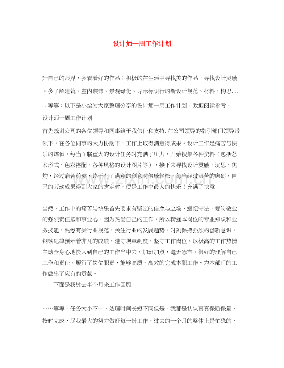 设计师一周工作计划.docx_第1页