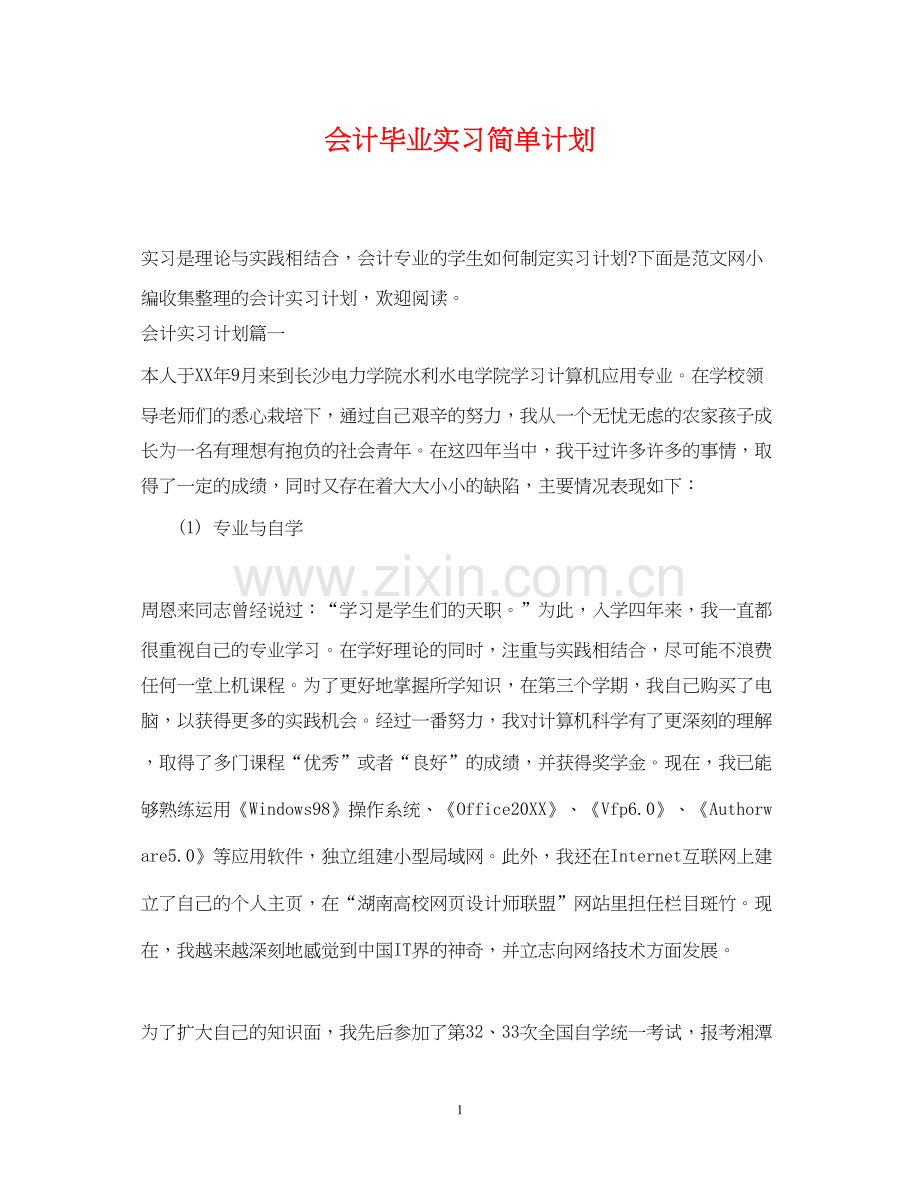 会计毕业实习简单计划.docx_第1页