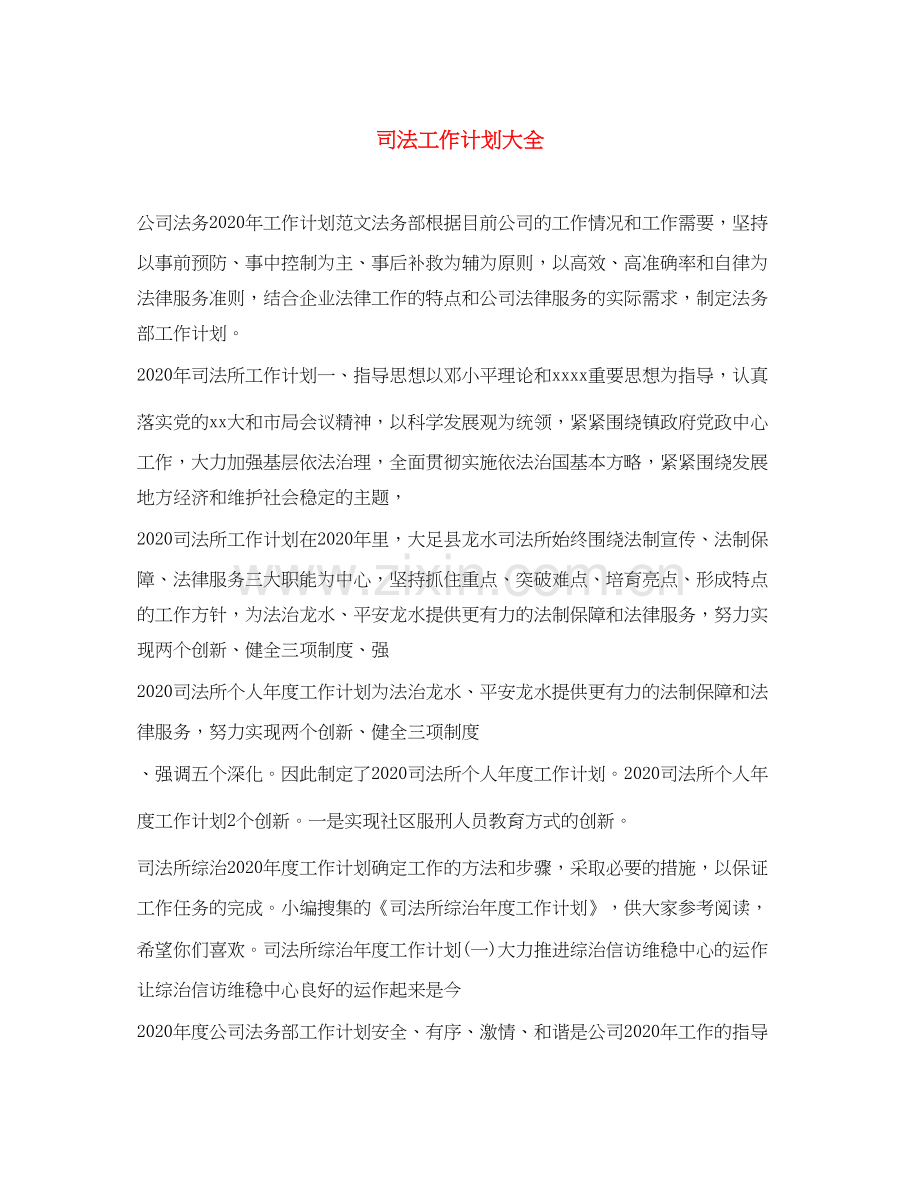 司法工作计划大全.docx_第1页