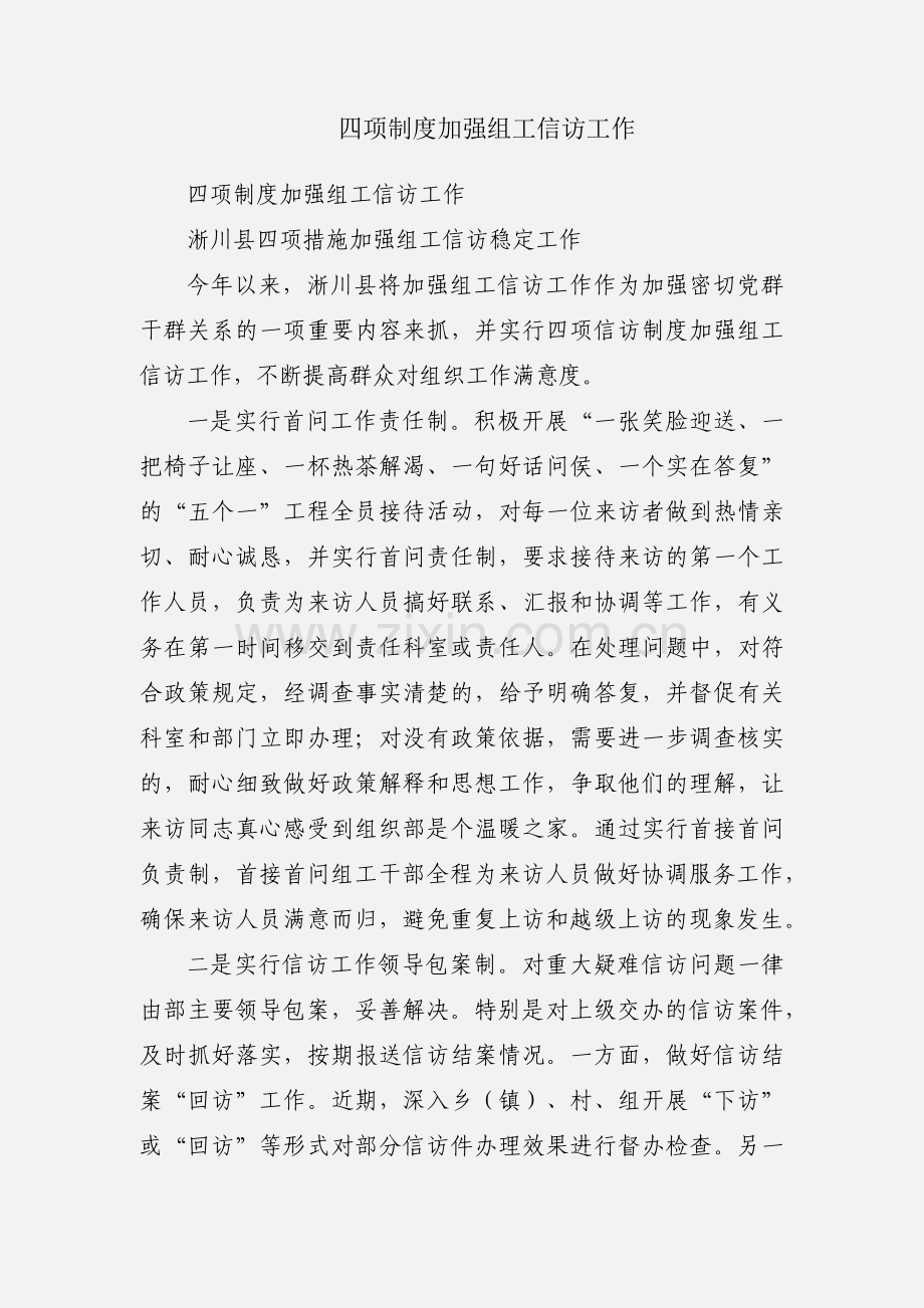四项制度加强组工信访工作.docx_第1页