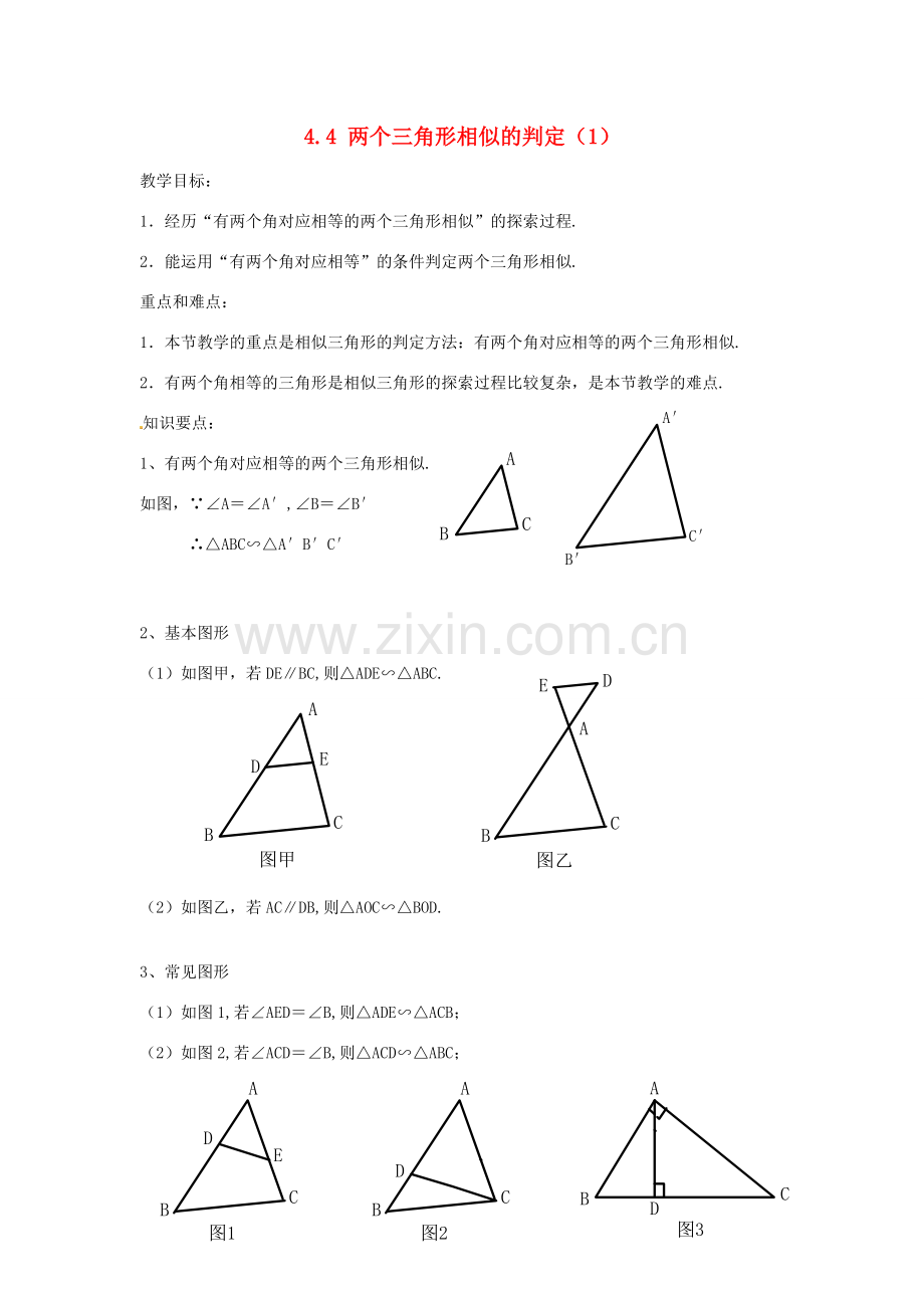 九年级数学上册 4.4 两个三角形相似的判定教案（1）（新版）浙教版.doc_第1页
