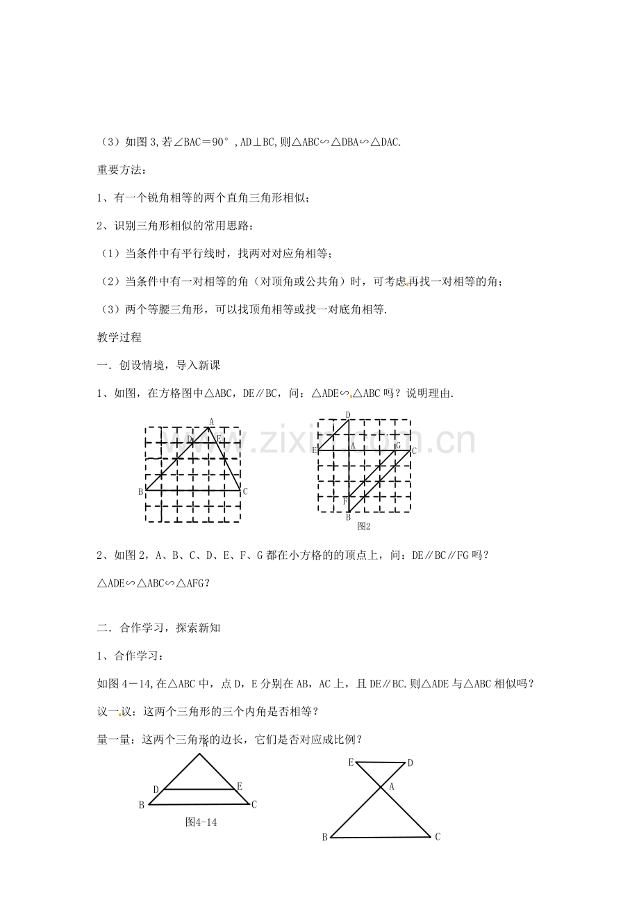 九年级数学上册 4.4 两个三角形相似的判定教案（1）（新版）浙教版.doc_第2页