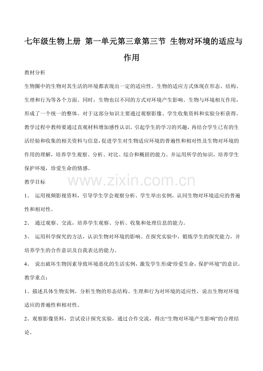 七年级生物上册 第一单元第三章第三节 生物对环境的适应与作用.doc_第1页