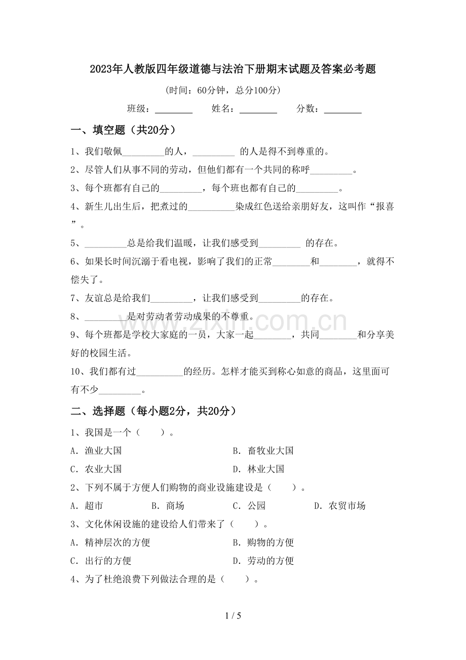 2023年人教版四年级道德与法治下册期末试题及答案必考题.doc_第1页