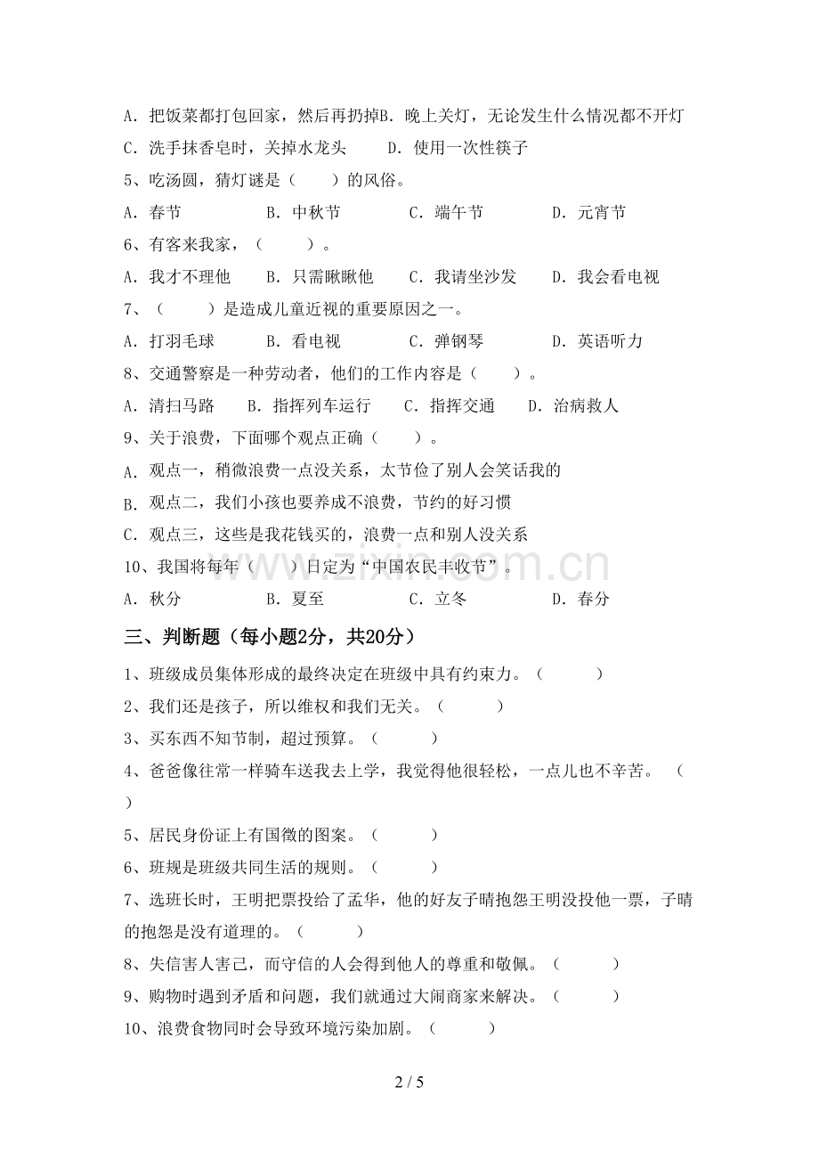 2023年人教版四年级道德与法治下册期末试题及答案必考题.doc_第2页